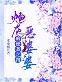 炮灰恶婆婆的逆袭之路