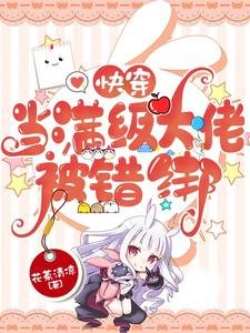 茅穿:当蔓级大佬被错绑