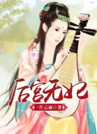 後宮無妃!