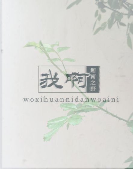 我啊