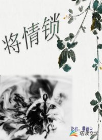将情锁
