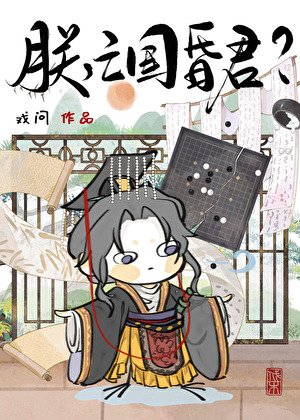 朕,亡国昏君???