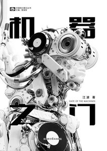机器之门(出书版)
