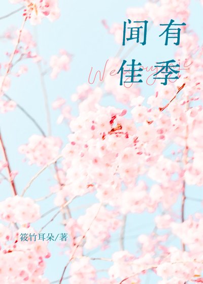 闻有佳季