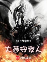 大蒼守夜人
