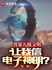 背靠九级文明,让我信电子神明?