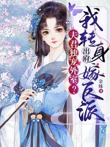 夫君独宠外室?我转郭出府嫁反派