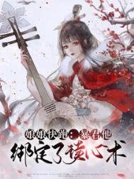 涛君他绑定了读心术