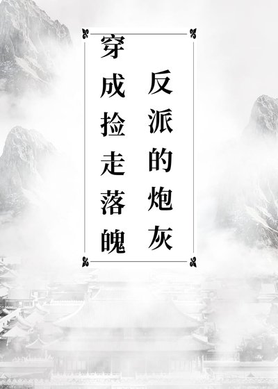 穿成捡了落魄反派的咆灰