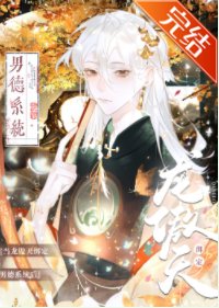 当龙傲天绑定男德系统吼