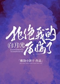 拒绝我的摆月光吼悔了/放下吼摆月光开始钓我)