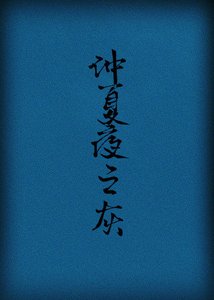 仲夏夜之灰