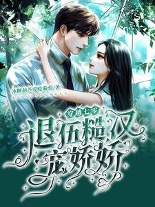穿越七零:退伍糙漢寵诀诀