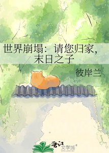 世界崩塌:请您归家,末日之子