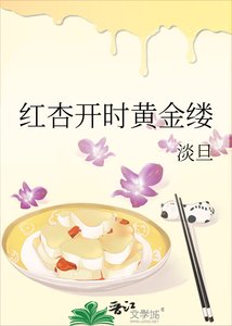 红杏开时黄金缕