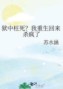 獄中枉死?我重生回來殺瘋了