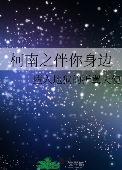 柯南之伴你身邊