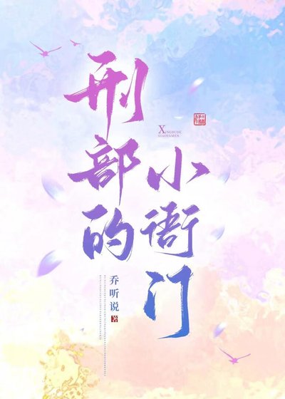 刑部的小衙門