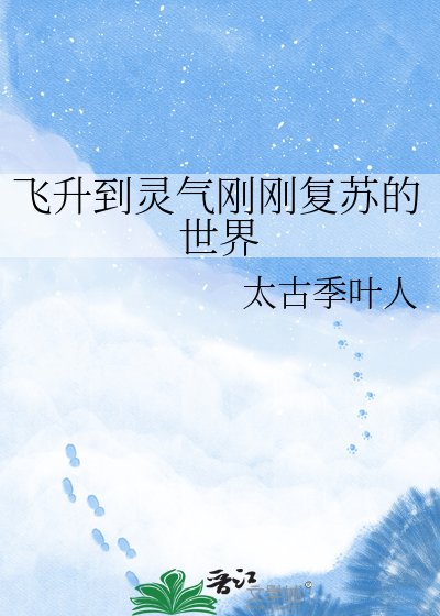 飞升到灵气刚刚复苏的世界