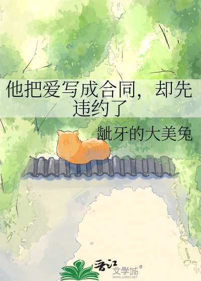 他把爱写成合同,却先违约了