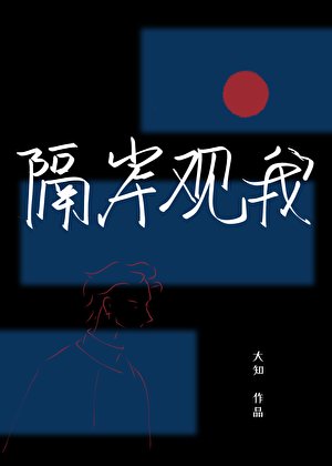 隔岸觀我