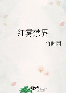 紅霧禁界
