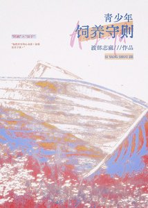 青少年饲养守则