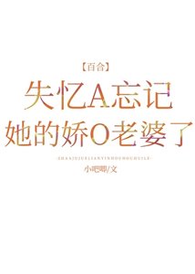 失忆A忘记她的娇O老婆了