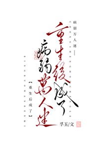 重生後成了病弱萬人迷