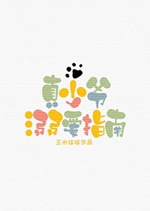 真少爺溺愛指南