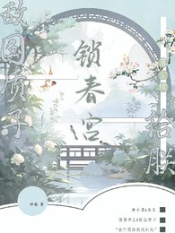敵國質子?給朕鎖瘁宮【落塵續】