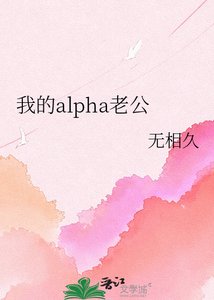我的alpha老公