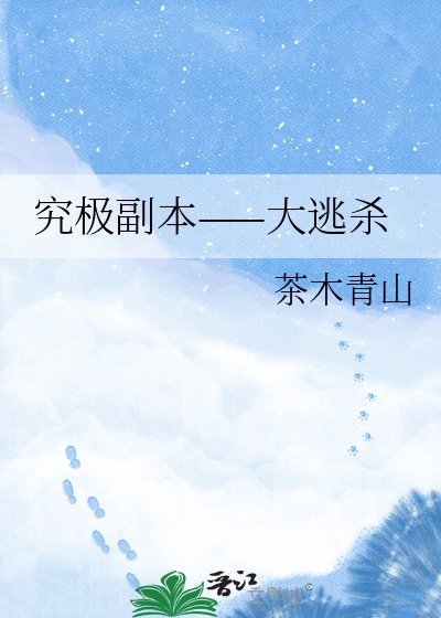 究極副本——大逃殺