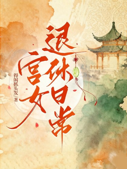 宫女退休日常