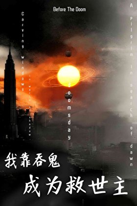 我靠吞鬼成為救世主