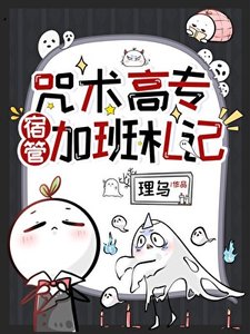 咒术高专宿管加班札记