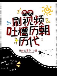 历史:刷视频吐槽历朝历代
