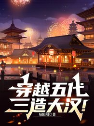 穿越五代,三造大汉!