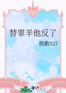 替罪羊他反了