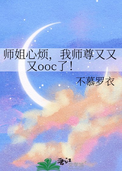 师姐心烦,我师尊又又又ooc了!