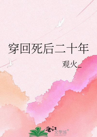 穿回死后二十年