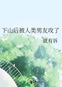 下山后被人类男友攻了