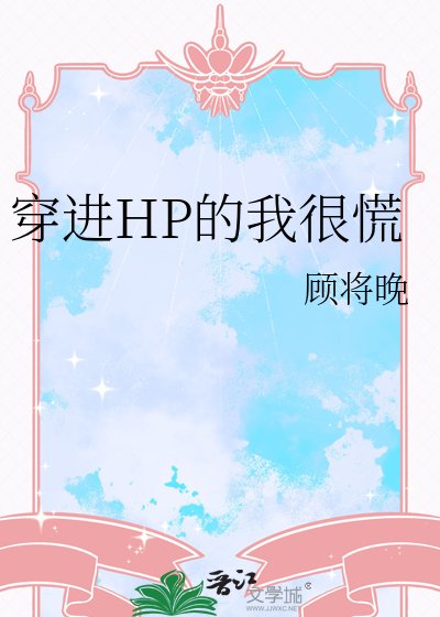 穿進HP的我很慌