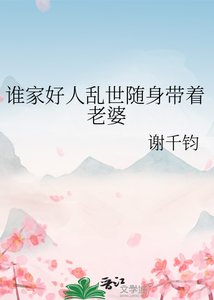 谁家好人乱世随身带着老婆