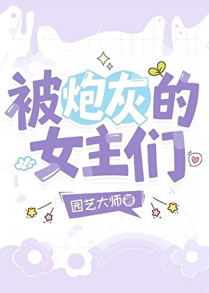 被炮灰的女主们