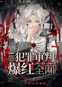 靠犯罪审判爆红全网