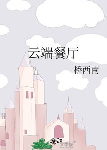 雲端餐廳