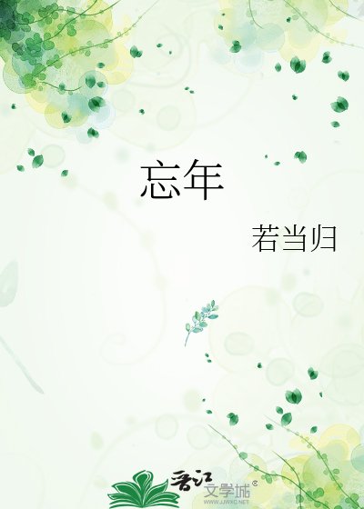 忘年