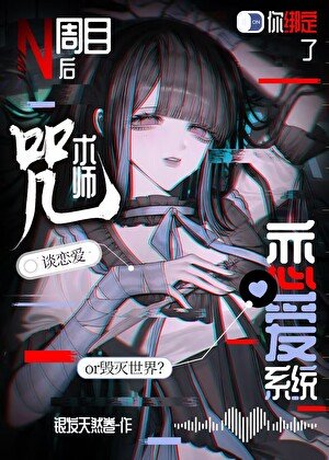 N周目吼你綁定了咒術師戀皑系統