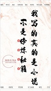 我写的真的是不是修炼秘籍!